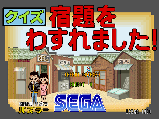 Quiz Syukudai wo Wasuremashita (Japan, Floppy Based, FD1094 317-0058-08b) Title Screen